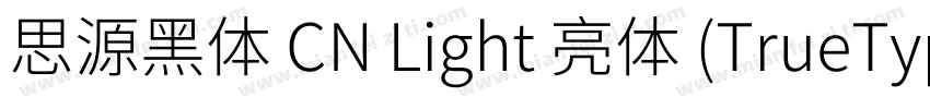思源黑体 CN Light 亮体 (TrueType)(CHINESE字体转换